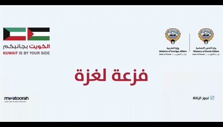 الكويت.. حملة وطنية تتجاوز التوقعات لإغاثة غزة
