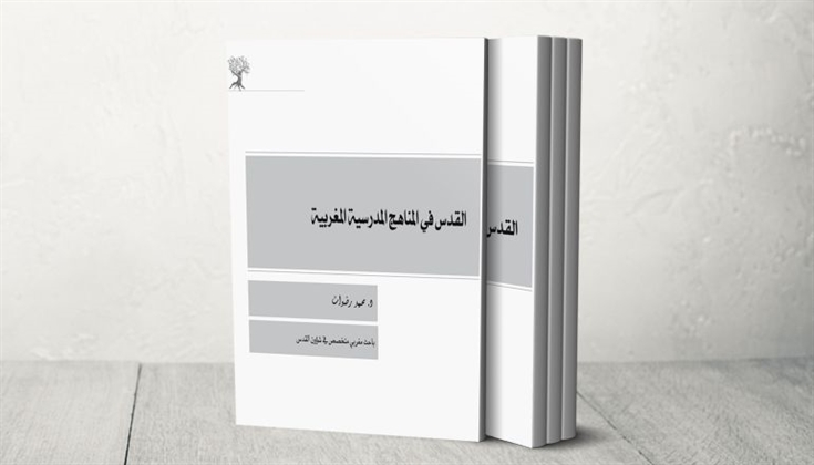 ضعف حضور القدس في المناهج المغربية.. ضغط خارجي أم دوافع تربوية؟