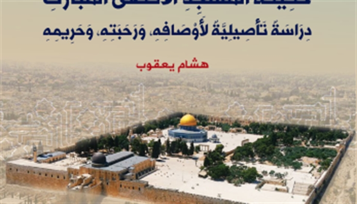 إطلاق كتاب «حقيقة المسجد الأقصى المبارك».. دراسة تأصيلية