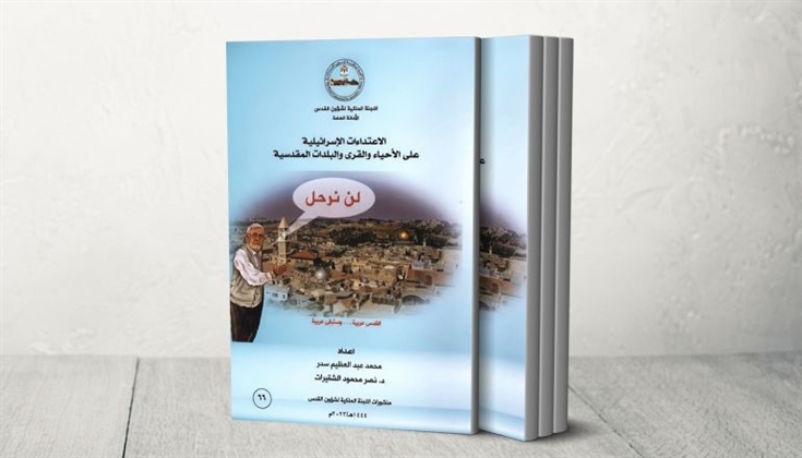 كتاب.الاعتداءات الإسرائيلية على الأحياء والقرى والبلدات المقدسية