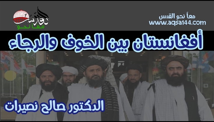 أفغانستان بين الخوف والرجاء .. الدكتور صالح نصيرات