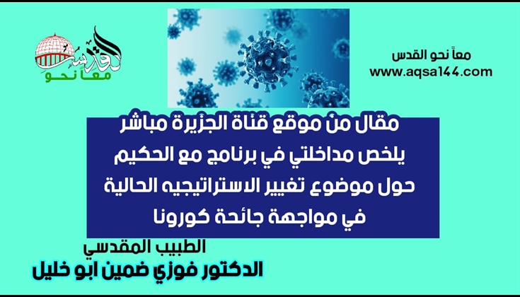 مقال من موقع قناة الجزيرة مباشر يلخص مداخلتي .. الدكتور فوزي ضمين