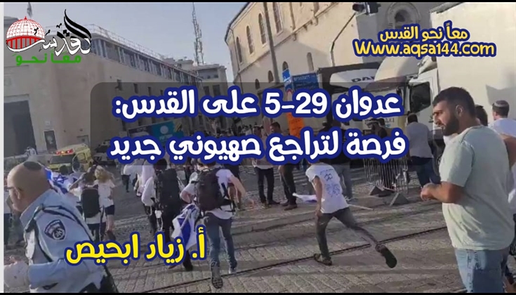 عدوان 29-5 على القدس: فرصة لتراجع صهيوني جديد