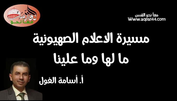 مسيرة الاعلام الصهيونية .. ما لها وما علينا أسامة الغول